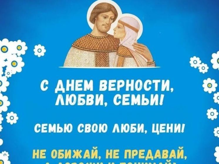 В администрации Орла вышло распоряжение о проведении мероприятий по случаю Дня семьи, любви и верности
