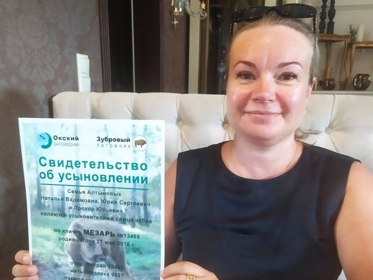 Семья Алтыновых из Рязани усыновила зубра в Окском заповеднике