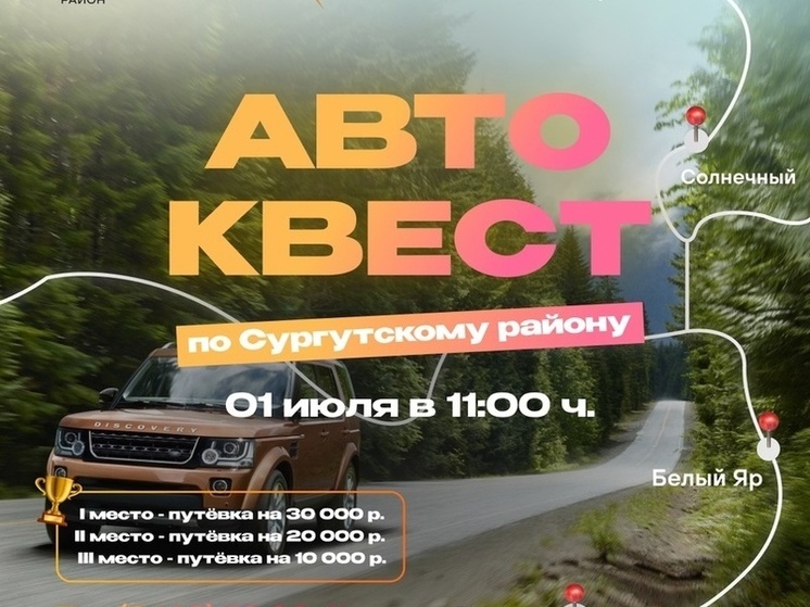 В Сургутском районе принимают заявки на автоквест с подарками