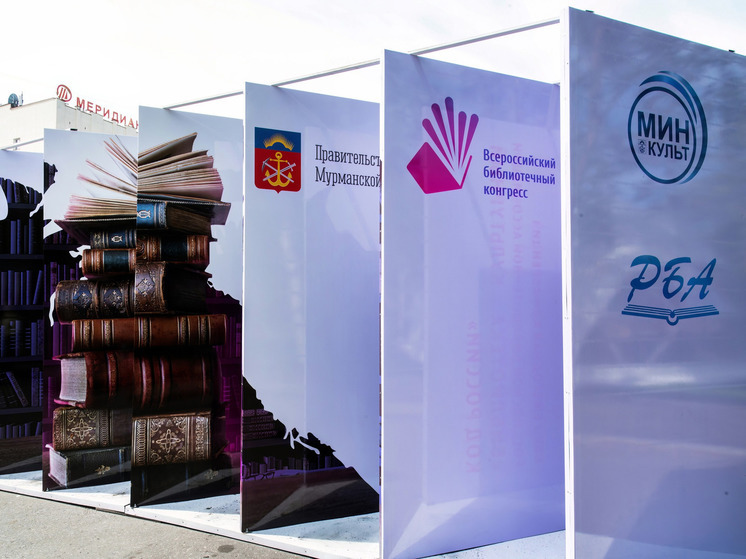 В Мурманской области впервые прошел Всероссийский библиотечный конгресс