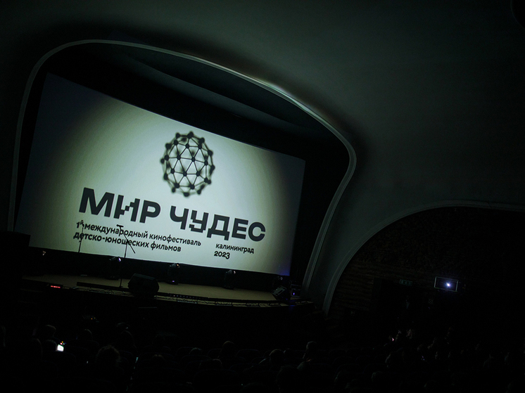 В Калининграде подошел к концу первый международный кинофестиваль для подростков «Мир чудес»