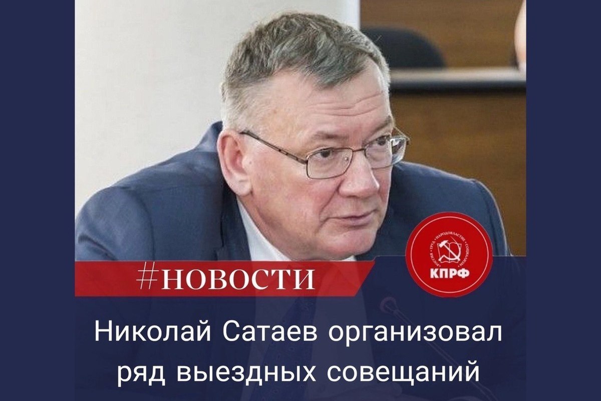 В Нижнем Новгороде депутат КПРФ Николай Сатаев организовал ряд выездных совещаний