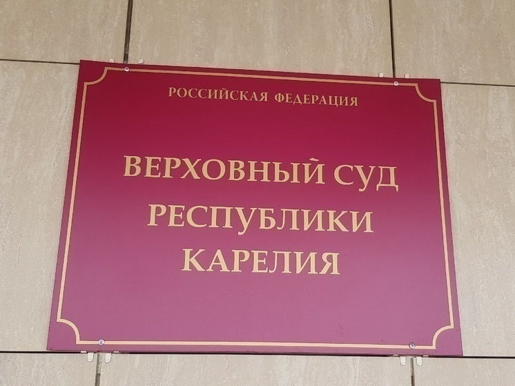 Верховный суд Карелии отменил оправдательный приговор по делу о коммунальной аварии в Питкяранте