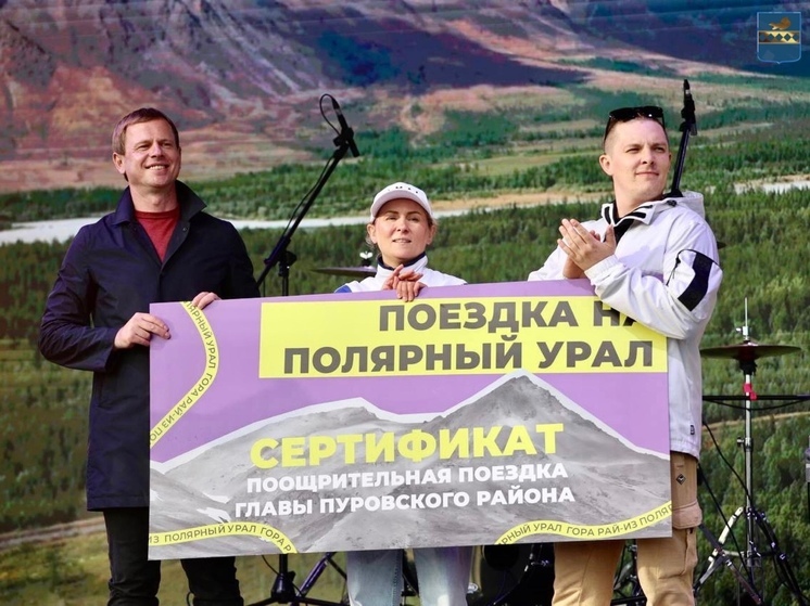 Глава Пуровского района поощрил активных ямальцев поездкой на Полярный Урал