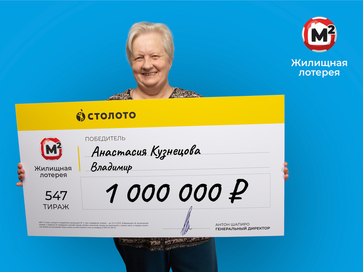 Бухгалтер из Владимира выиграла в «Жилищную лотерею» 1 миллион рублей