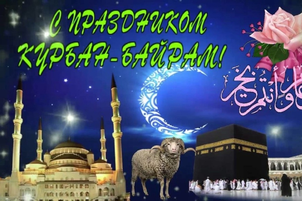 Курбан-байрам 28 июня 2023 года: новые красивые открытки и поздравления с мусульманским праздником