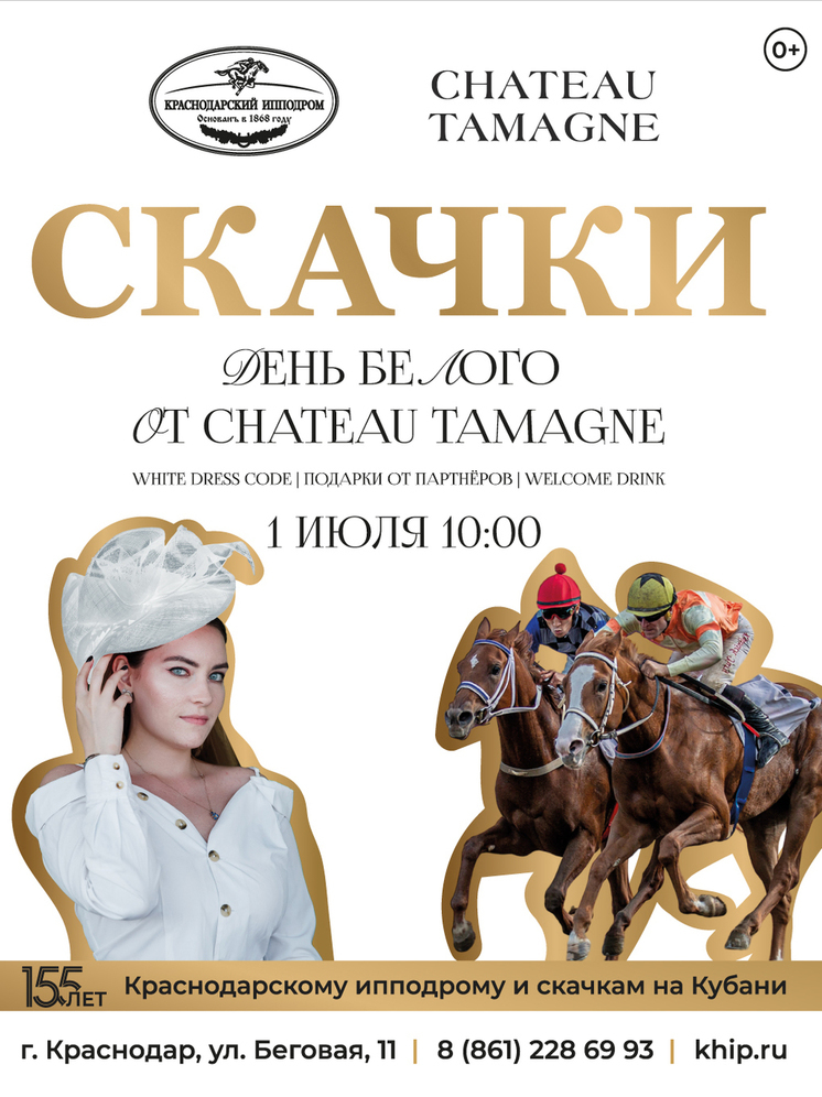 На краснодарском ипподроме пройдет День Белого от Chateau Tamagne