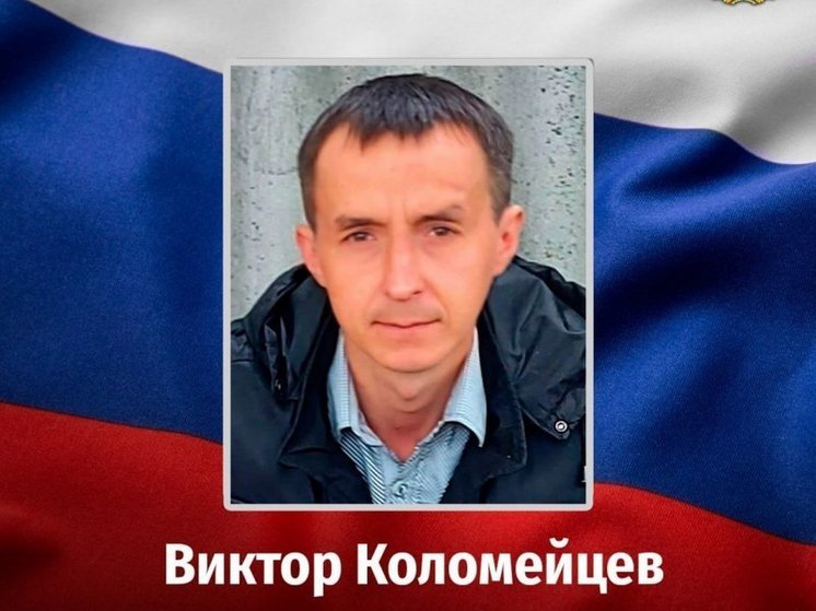 Мобилизованный из Курской области Виктор Коломейцев погиб в ходе СВО