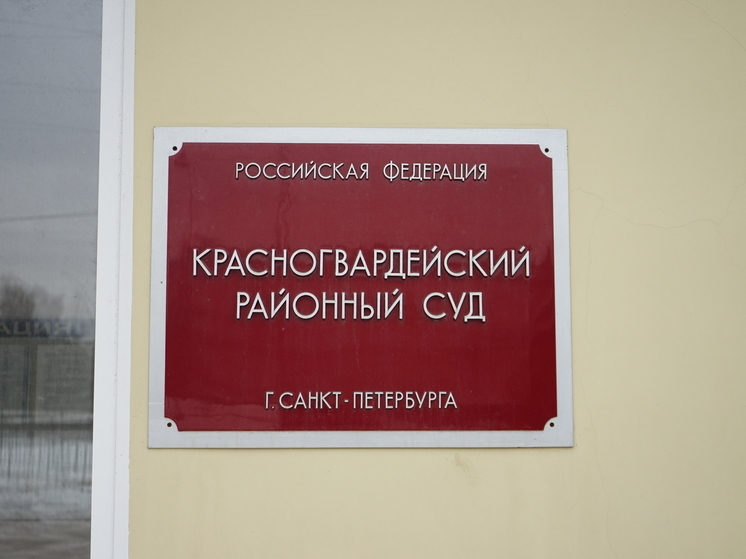 Суд арестовал замдиректора петербургского центра реабилитации инвалидов за получение взятки