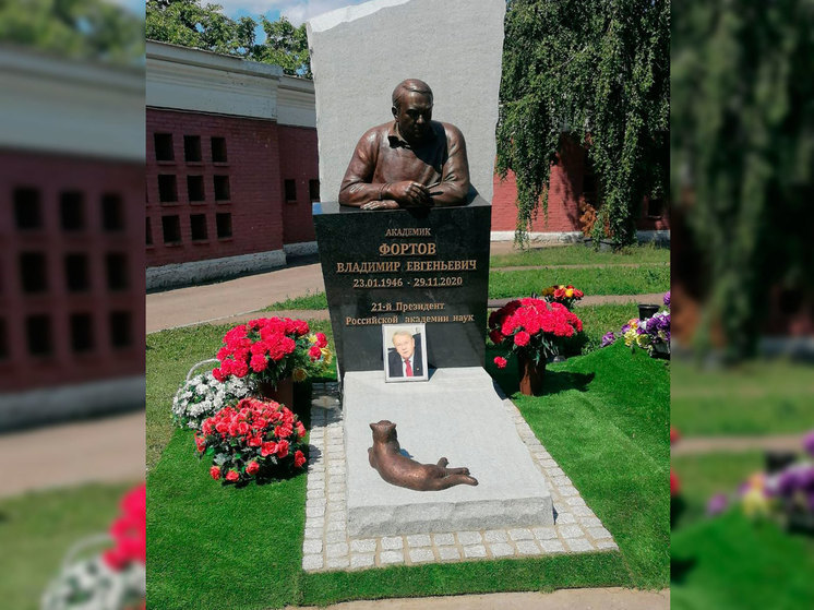 На Новодевичьем кладбище открыли памятник академику Владимиру Фортову