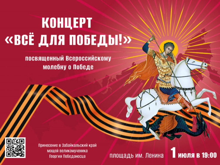 Концерт к прибытию мощей Георгия Победоносца пройдёт в Чите 1 июля