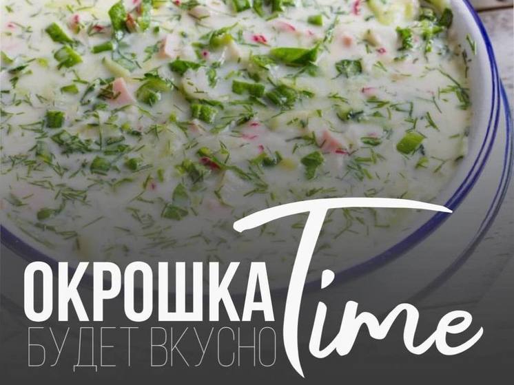 В Салехарде в выходной пройдет «Фестиваль окрошки» с мастер-классами и песнями