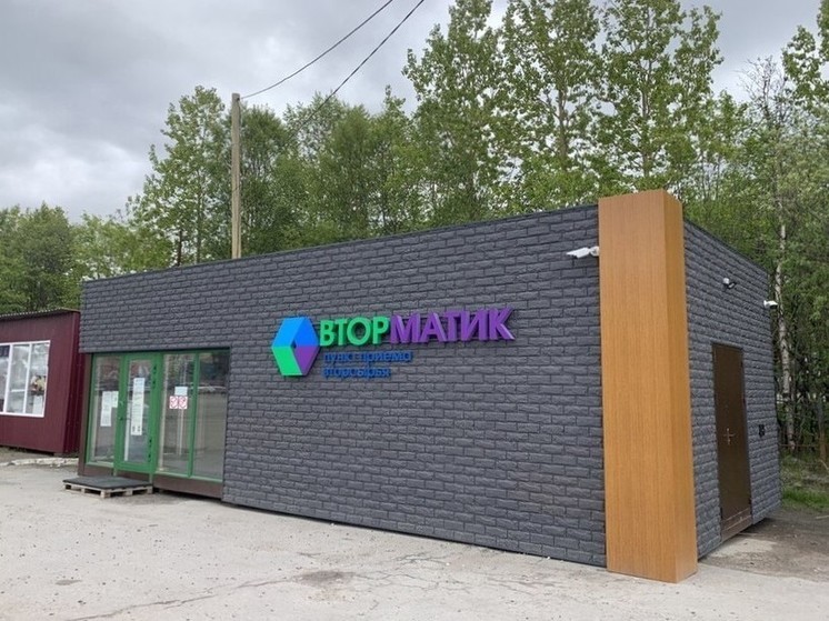 Мурманский экопункт «Вторматик» расширил список принимаемой продукции