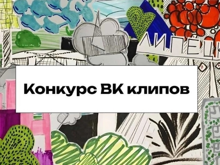 В честь 320-летия Липецка жителей приглашают поучаствовать в конкурсе ВК-клипов