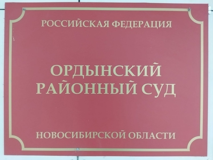 Ордынский районный суд новосибирской
