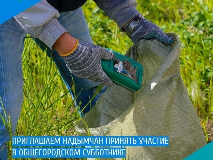 Жители Надыма выйдут на общегородской субботник