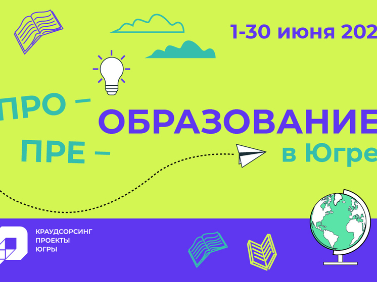 Больше 150 идей поступило на проект «про ОБРАЗОВАНИЕ в Югре»