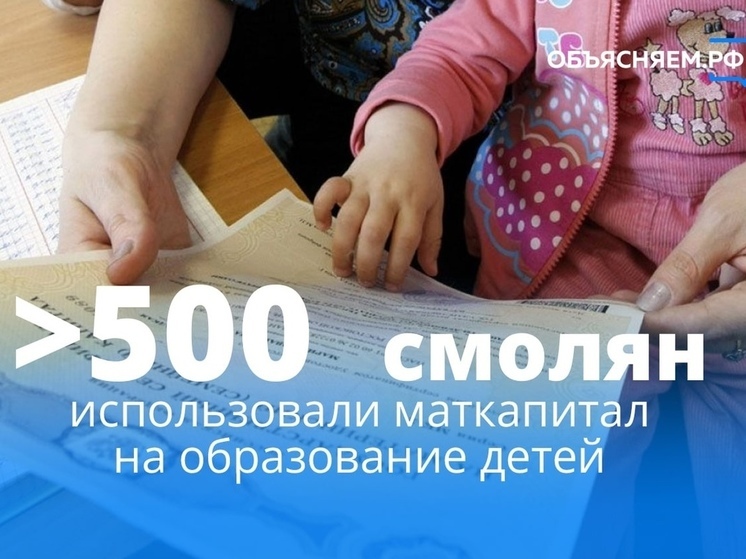 Смоляне использовали маткапитал на образование детей более 500 раз в этом году