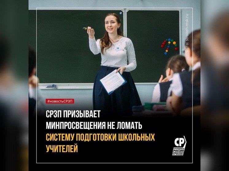 СПРАВЕДЛИВАЯ РОССИЯ: Снижать уровень подготовки школьных учителей категорически нельзя