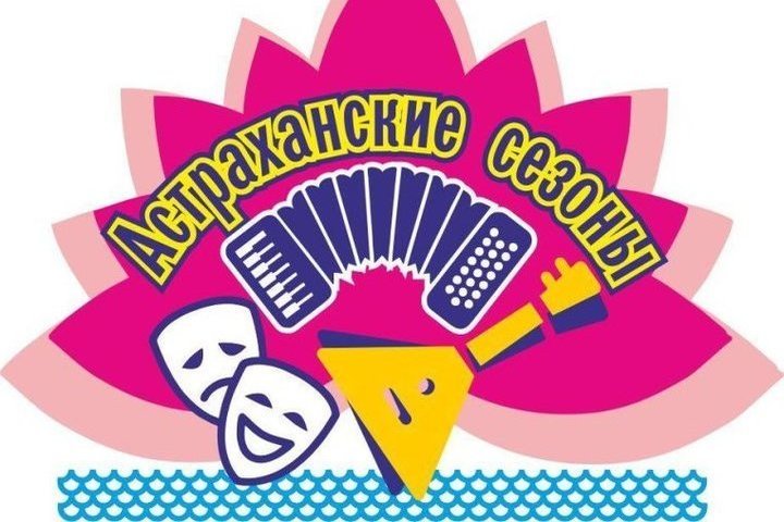 В областном центре будут организованы «Астраханские сезоны»