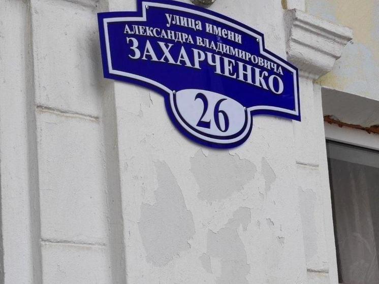 Именем Александра Захарченко назвали улицу в Докучаевске