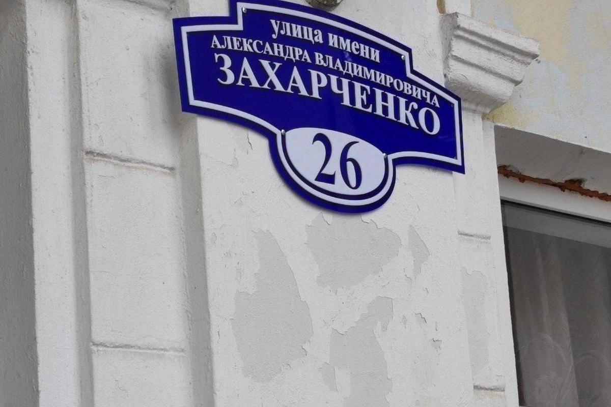 Именем Александра Захарченко назвали улицу в Докучаевске