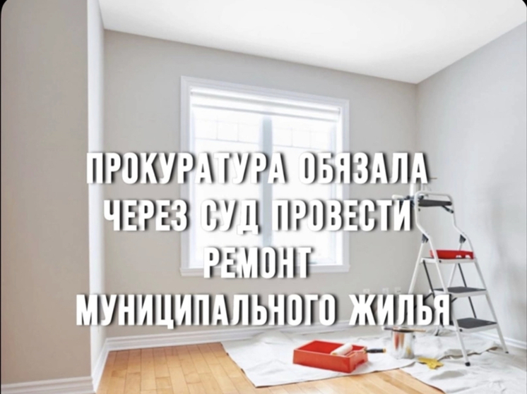 Прокуратура Кардымовского района  обязала через суд провести ремонт муниципального жилья