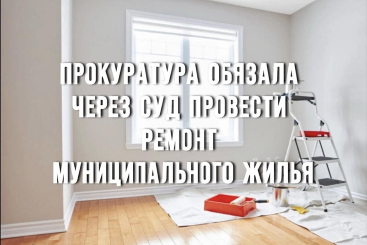 Квартира прокурорам. Надпись муниципальное жилье. Доработанный муниципальный ремонт