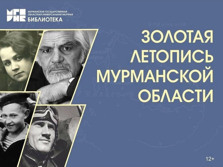 В регионе запускают проект «Золотая летопись Мурманской области»