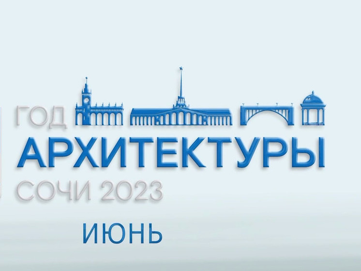 Алексей Копайгородский подвел итоги июня Года архитектуры в Сочи