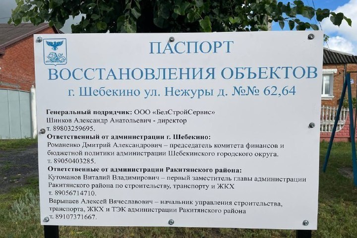 В Шебекино Белгородской области на пострадавших объектах появились паспорта восстановления