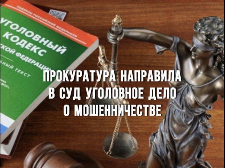 Прокуратура направила в суд уголовное дело о мошенничестве при реализации национального проекта