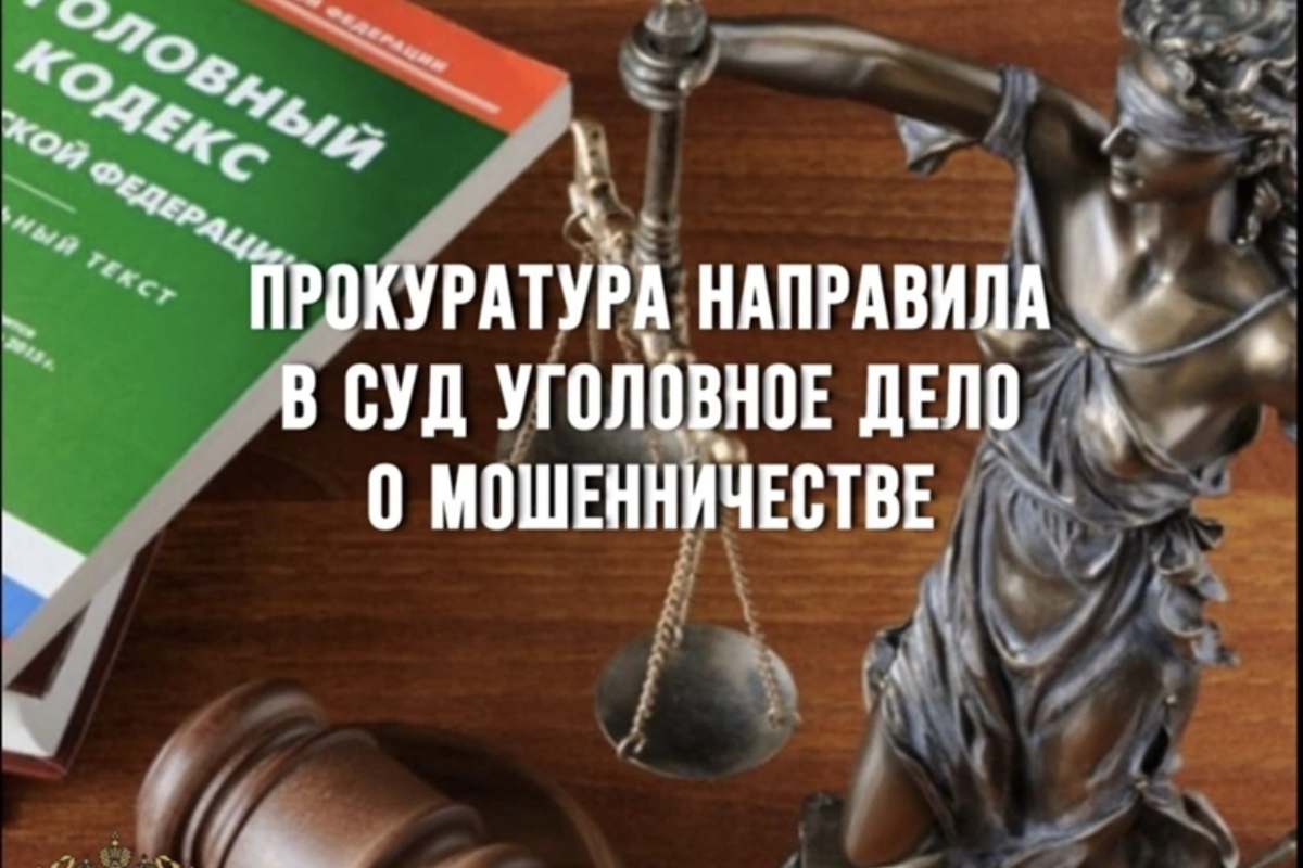 Прокуратура направила в суд уголовное дело о мошенничестве при реализации национального проекта