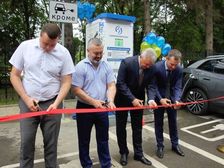 Первая на Ставрополье зарядная станция для электромобилей открылась в Железноводске