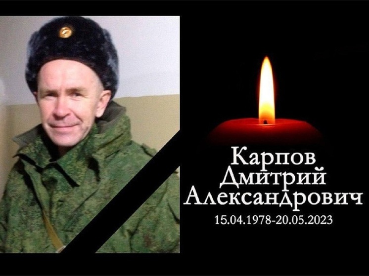 45-летний пограничник из Новосибирской области Дмитрий Карпов погиб в зоне СВО