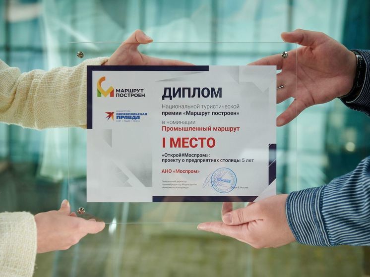 «Маршрут построен»: Владислав Овчинский сообщил о премировании проекта «Открой#Моспром»
