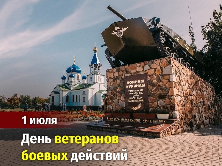 В Курской области 1 июля отмечают День ветеранов боевых действий