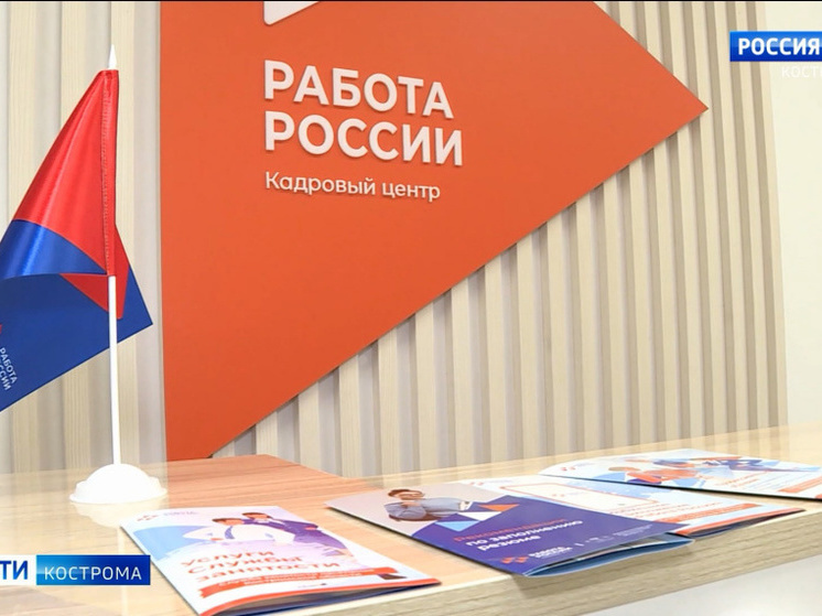 В Костроме офисы службы занятости превращаются в кадровые центры «Работа России»