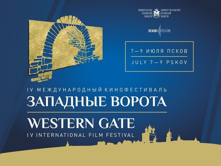 Опубликована программа кинофестиваля «Западные ворота» в Пскове