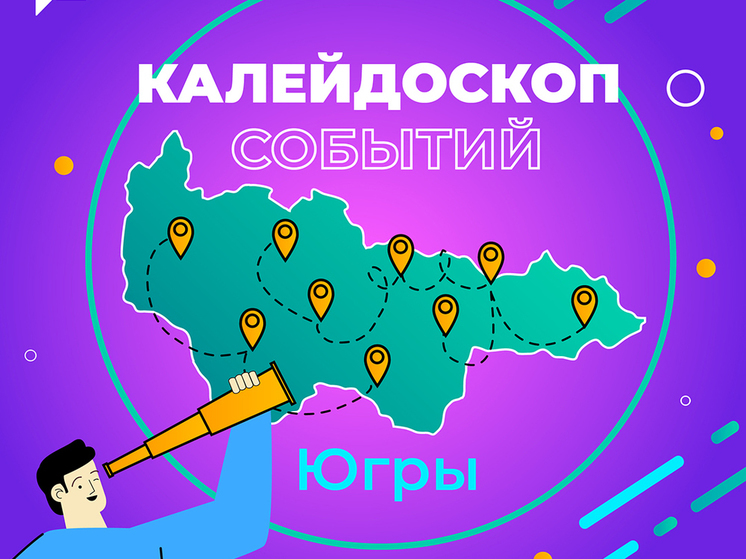Югорчане выбирают мероприятие, которое объединит все муниципалитеты