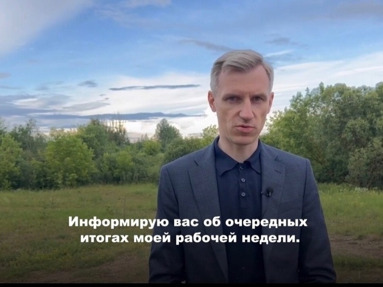 Врио губернатора поделился итогами недели