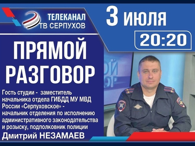 Телезрителям Серпухова расскажут об обеспечении безопасности на дорогах