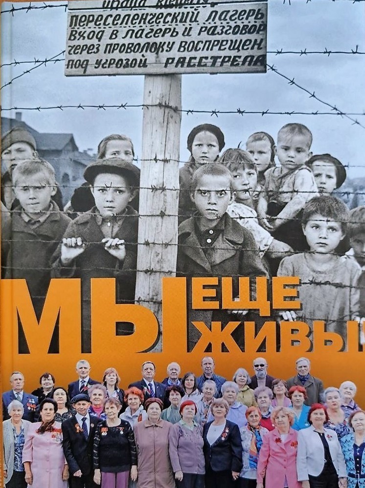  «Мы еще живы» – вышла в свет книга о судьбах бывших малолетних узников финских концлагерей