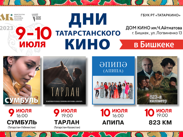 В Бишкеке пройдут Дни татарстанского кино