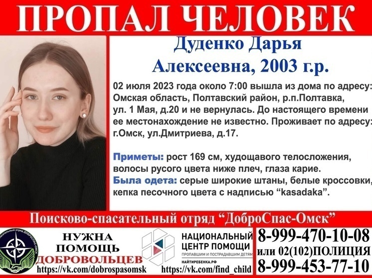 В Омске нашли пропавшую 19-летнюю девушку