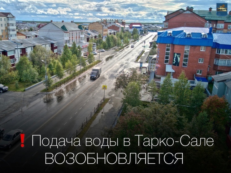 Отключенная из-за аварии вода начала возвращаться в дома Тарко-Сале