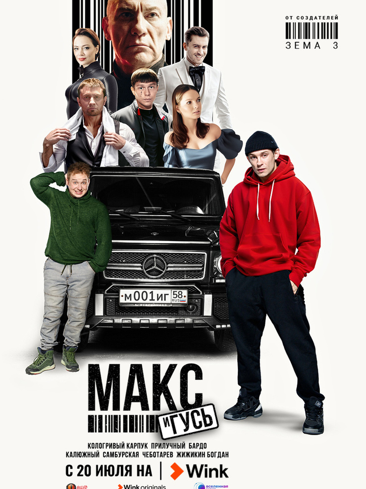 Опасные и смешные: первый эпизод криминально-комедийного сериала «Макс и Гусь» выйдет в видеосервисе Wink 20 июля