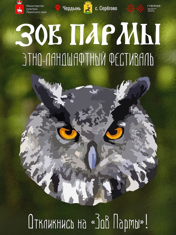 В Прикамье состоится этно-ландшафтный фестиваль «Зов Пармы»