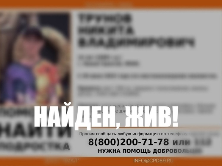 В Новом Уренгое живым нашли пропавшего 5 дней назад подростка