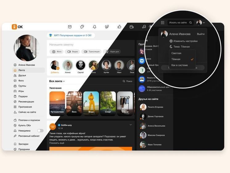У соцсети «Одноклассники» появилась темная тема для десктопа, доступная на всех платформах